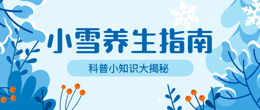 小雪节气冬天养生指南公众号首图预览效果