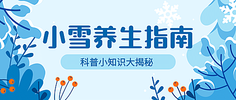 小雪节气冬天养生指南公众号首图