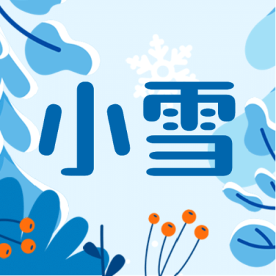小雪节气冬天养生指南公众号次图