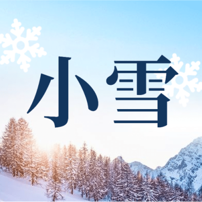 小雪节气冬天你好早安公众号次图