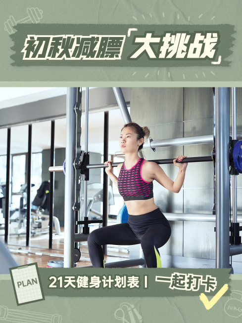 健身减肥锻炼教程小红书封面配图预览效果