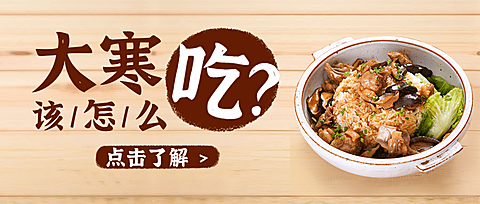 大寒节气话题互动食谱公众号首图