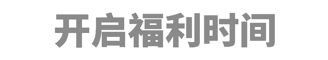 开启福利时间简约动态分割线分隔符预览效果