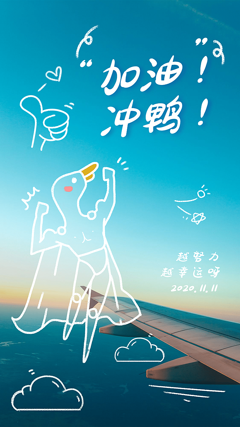 加油冲鸭实景手绘正能量海报
