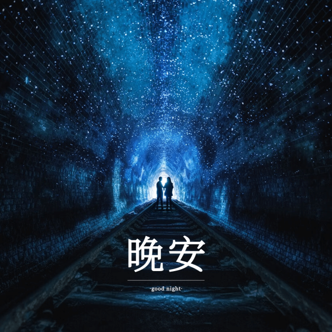 方形晚安问候心语实景静物预览效果
