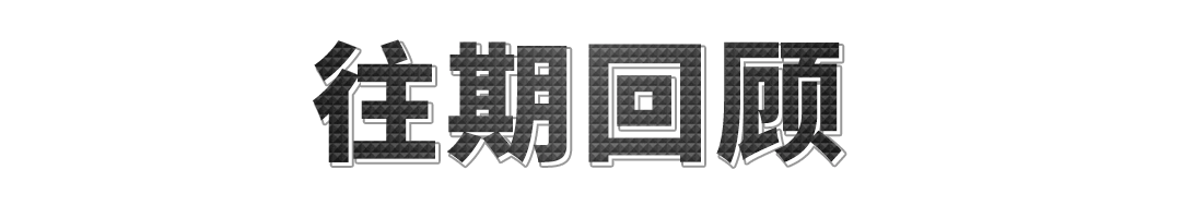往期回顾文章配图动态分割线分隔符预览效果