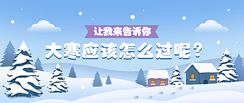 大寒节气话题互动插画公众号首图