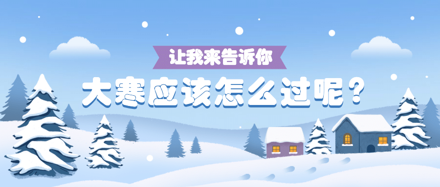 大寒节气话题互动插画公众号首图