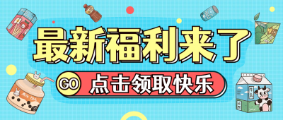 最新福利活动预告促销公众号首图