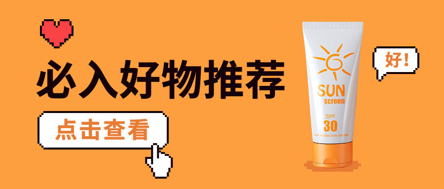好物推荐产品展示像素风公众号首图预览效果