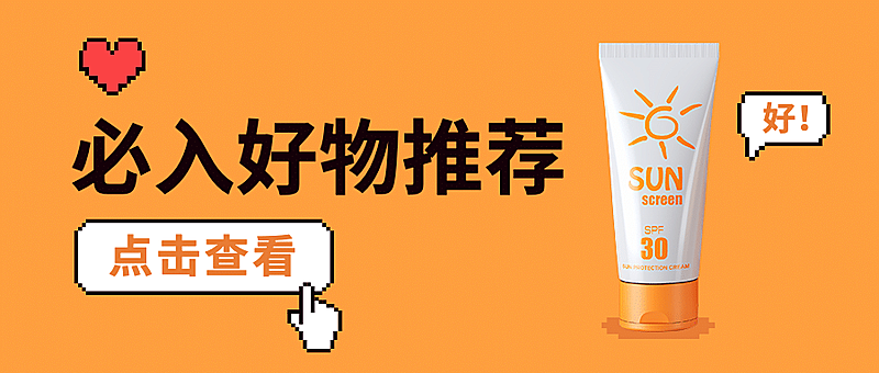好物推荐产品展示像素风公众号首图