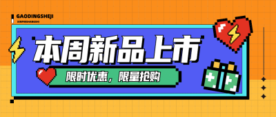 新品上架优惠促销像素风公众号首图