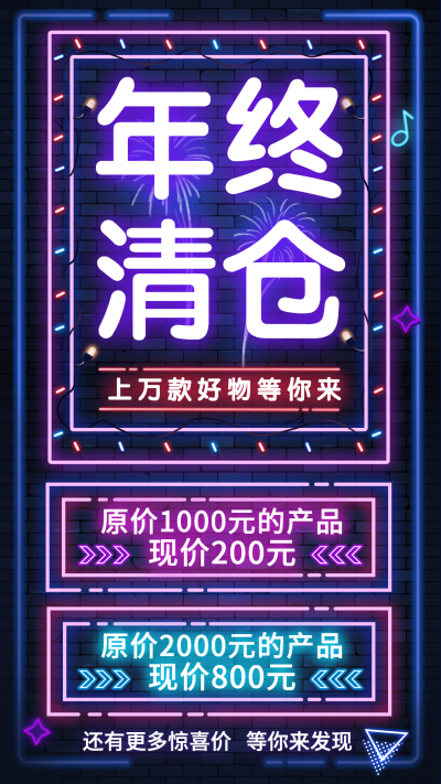 年终大促减价排版纯文字霓虹灯荧光