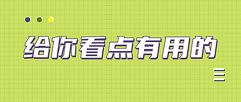 简约推荐大字最新热点公众号首图