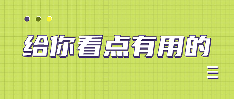 简约推荐大字最新热点公众号首图