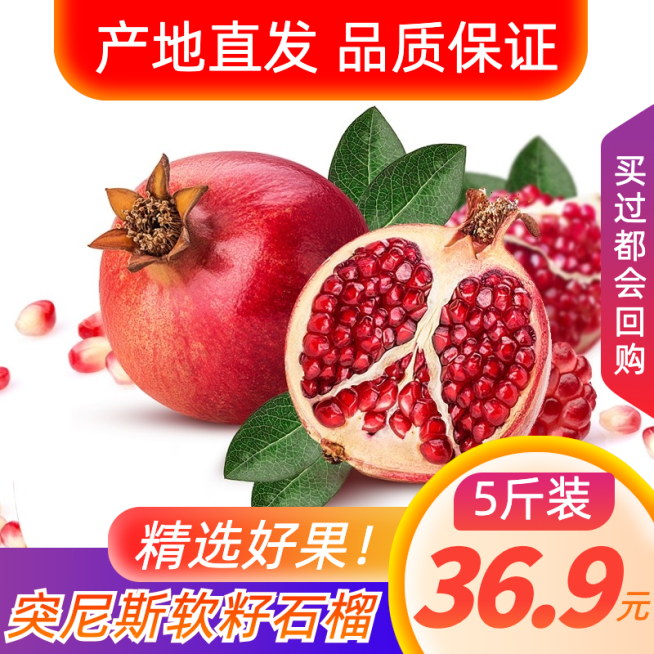 食品水果石榴直通车农产品主图预览效果