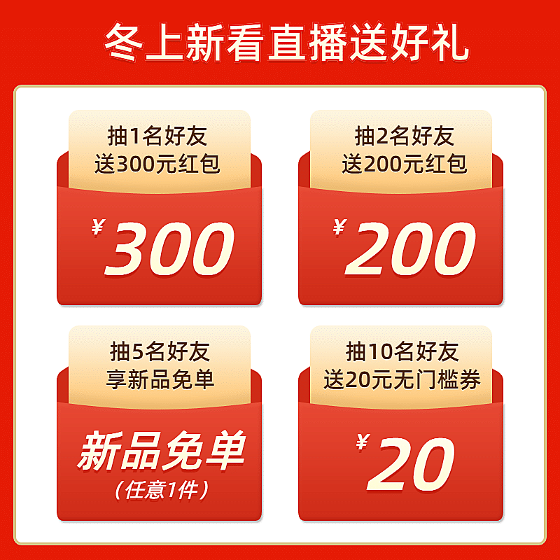 通用冬上新直播活动主图