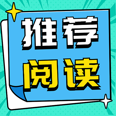 最新热点消息通知推荐公众号次图