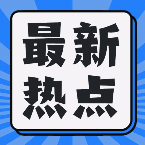 最新热点消息通知推荐公众号次图预览效果