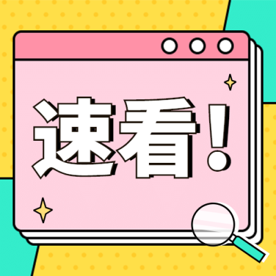 最新热点消息速看推荐公众号次图