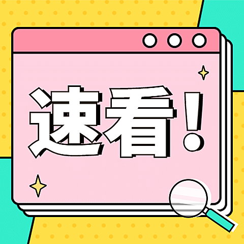 最新热点消息速看推荐公众号次图