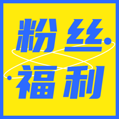 简约大字撞色吸睛公众号次图
