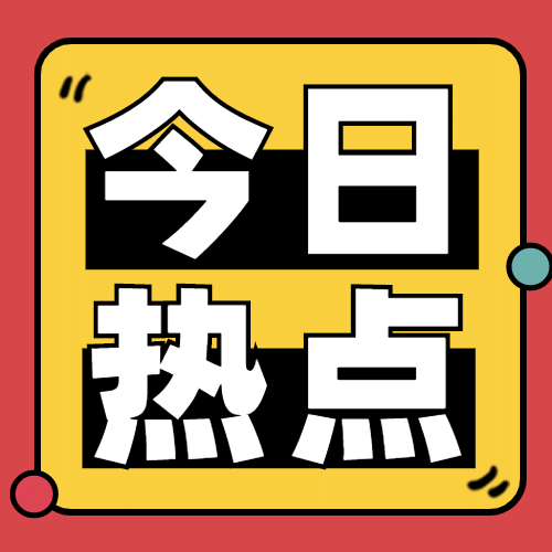 今日最新热点消息推荐公众号次图预览效果