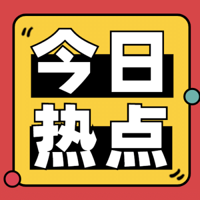 今日最新热点消息推荐公众号次图