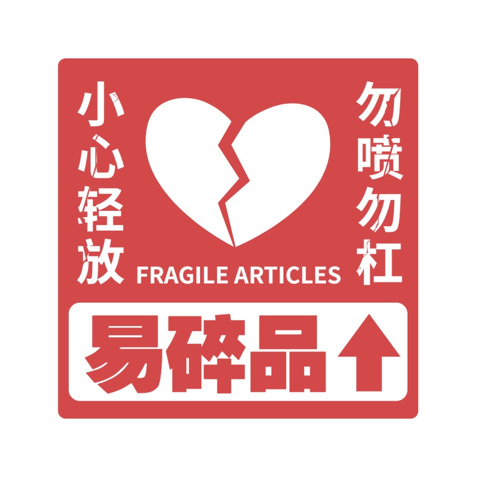 玻璃心易碎品创意趣味警示牌标志