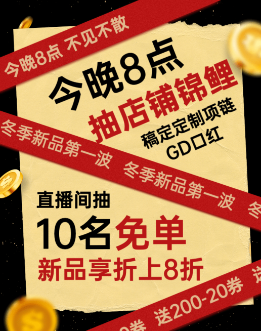 通用上新直播预告海报预览效果