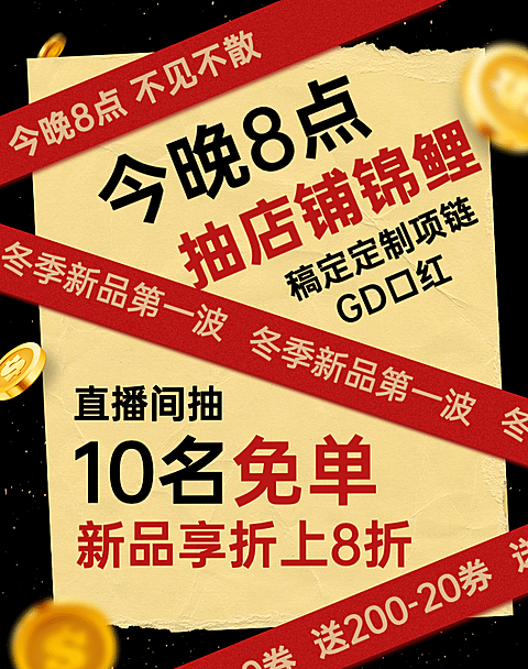 通用上新直播预告海报