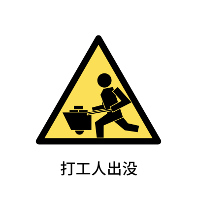 打工人搞笑创意趣味警示牌标志