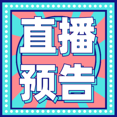 直播预告活动促销福利公众号次图