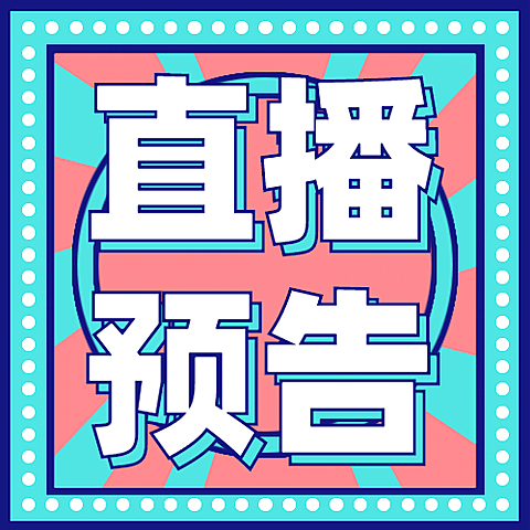 直播预告活动促销福利公众号次图