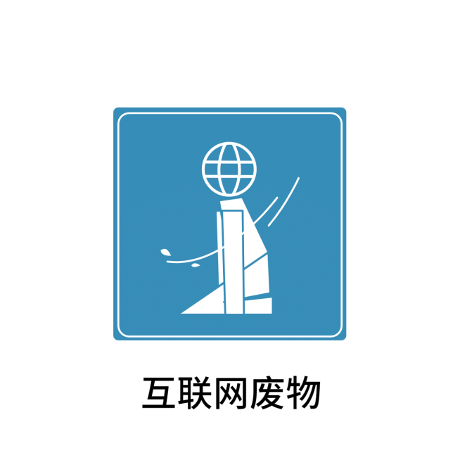 自黑搞笑创意趣味警示牌标志预览效果