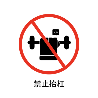 杠精禁止抬杠创意趣味警示牌标志