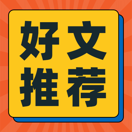 最新消息热点推荐复古公众号次图预览效果
