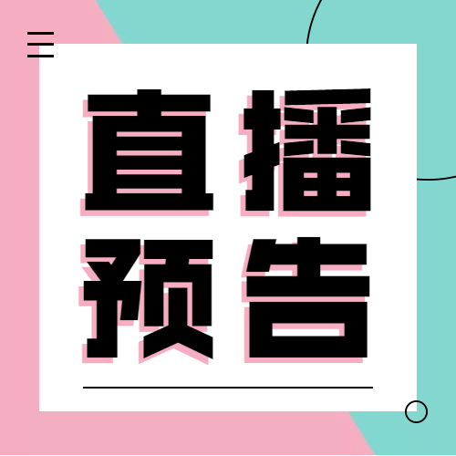 直播预告活动促销福利公众号次图预览效果