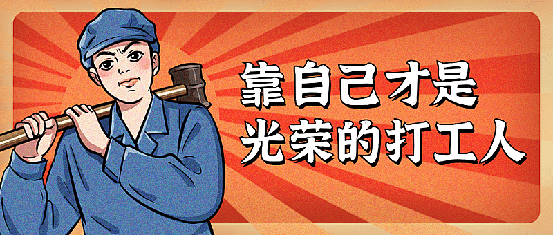 打工人热点复古趣味插画公众号首图