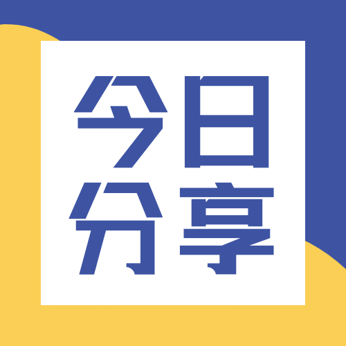 简约大字分享撞色吸睛公众号次图预览效果
