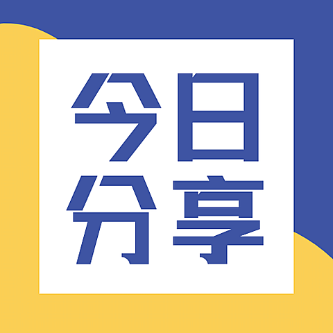 简约大字分享撞色吸睛公众号次图
