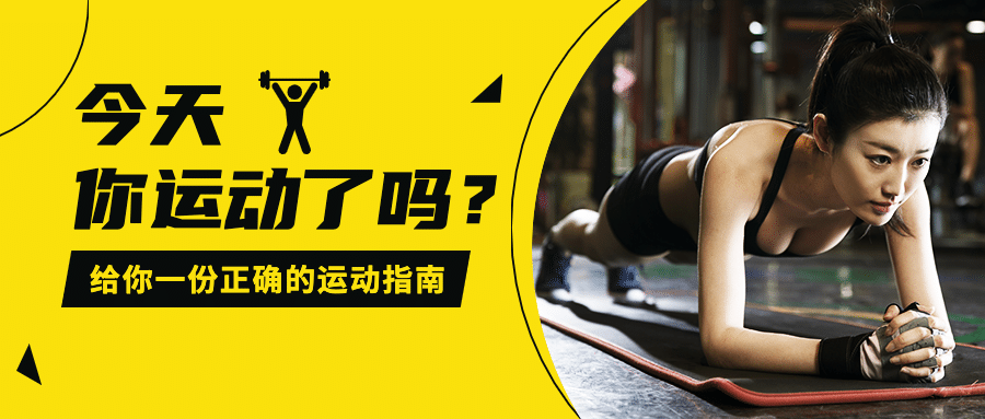 运动指南健康生活锻炼公众号首图预览效果