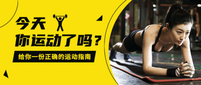 运动指南健康生活锻炼公众号首图