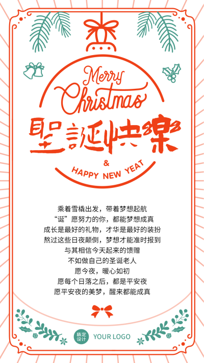 圣诞节平安夜简约祝福手机海报