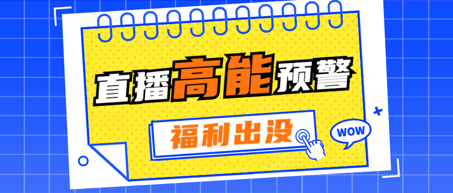 直播预告福利促销活动公众号首图预览效果