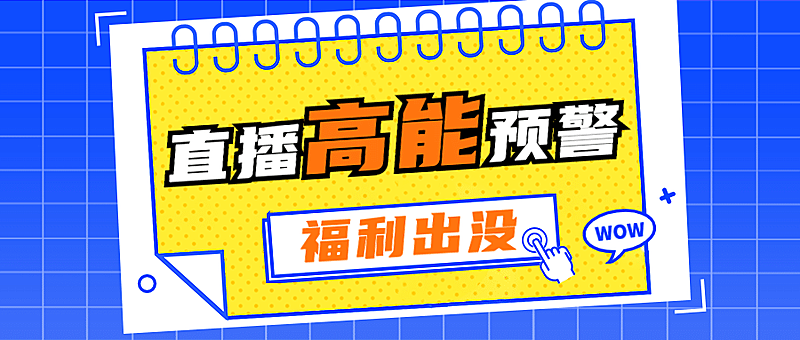 直播预告福利促销活动公众号首图