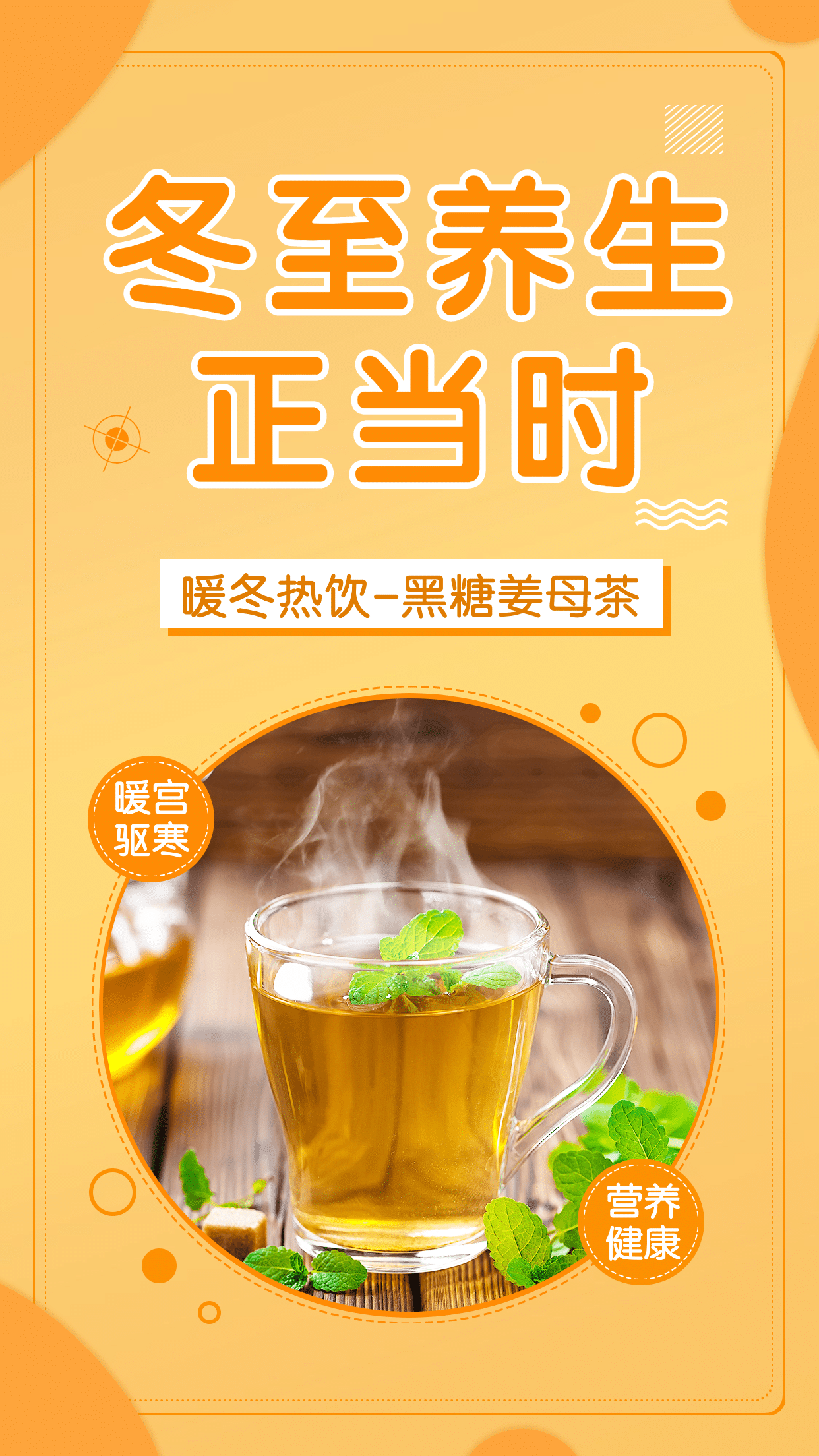 冬至养生茶营销产品展示温暖橘色