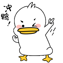 加油鼓励冲鸭鸭子趣味表情包预览效果