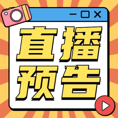 直播预告活动促销福利公众号次图