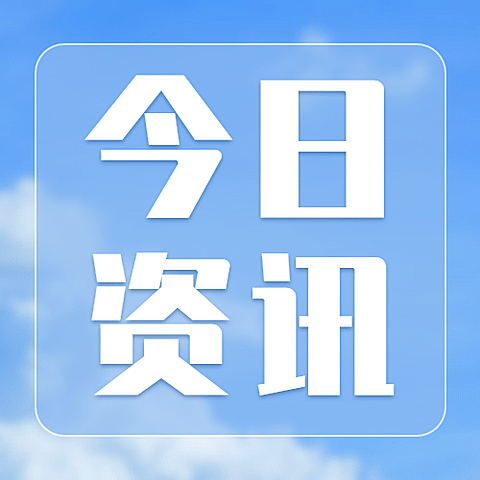 新闻资讯政务热点融媒体公众号次图